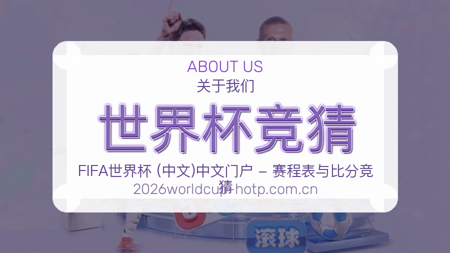 关于世界杯竞猜