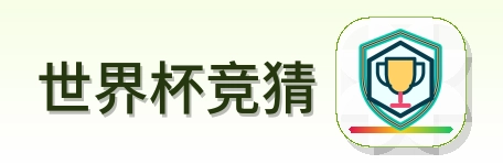 世界杯竞猜 logo